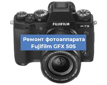 Ремонт фотоаппарата Fujifilm GFX 50S в Санкт-Петербурге